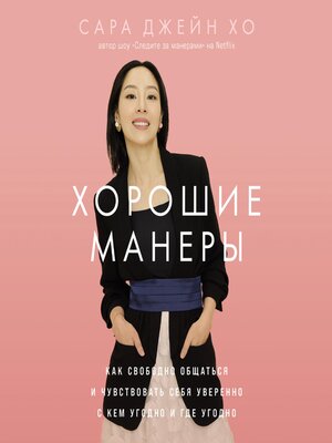 cover image of Хорошие манеры